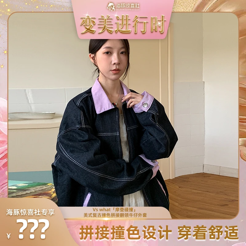 Vswhat「摩登碰撞」美式复古撞色拼接翻领牛仔外套女装工装夹克