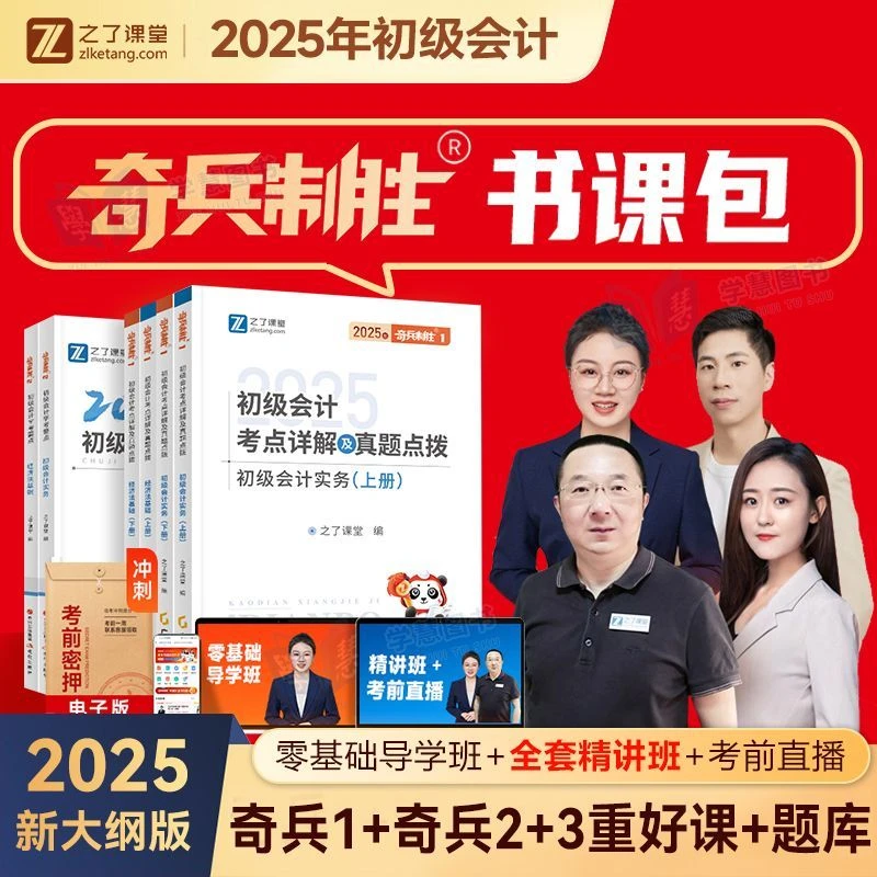 新版2025年奇兵制胜1234初级会计学考要点习题册教材马勇之了课堂