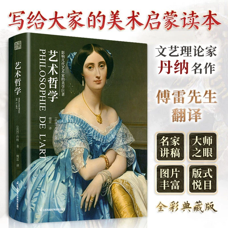 艺术哲学影响几代艺术家的美学巨著丹纳著傅雷译西方艺术欣赏书籍