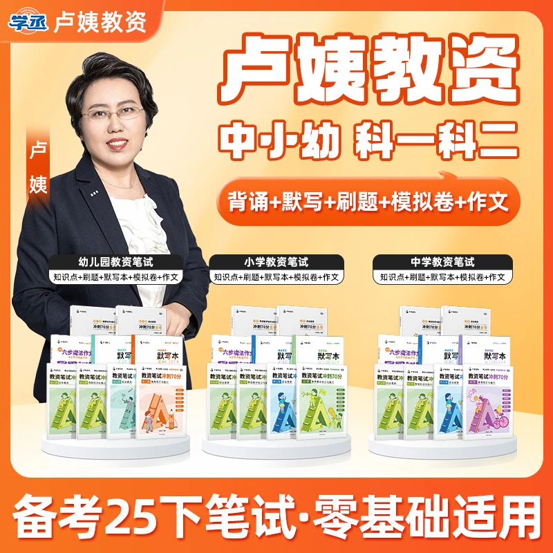 学丞】卢姨教资 备考25下教资笔试教材 中小幼教资资格证 笔试资料