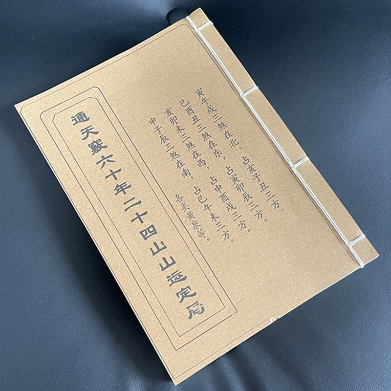 六十年二十四山 防水皮纸手工对折针线装订14.7*21cm