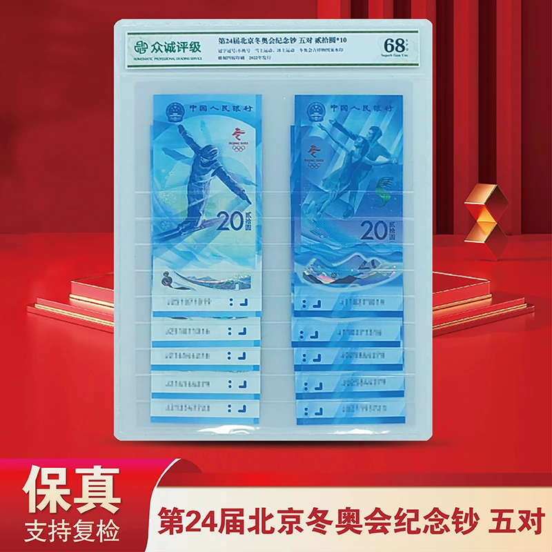 第24届冬奥会纪念冰雪钞（冰雪各5张不挑号）-众诚评级