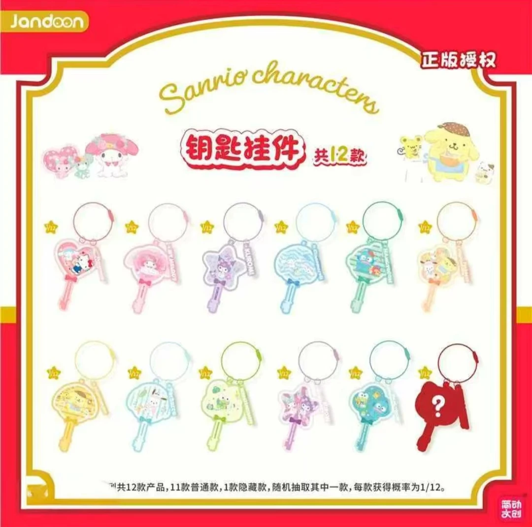 【七】简动文创三丽鸥-钥匙挂件系列盲盒
