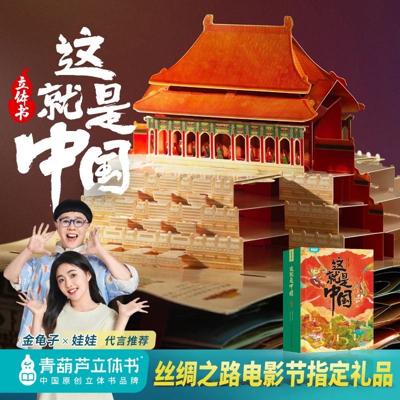 青葫芦立体书这就是中国3D立体书文化历史地理儿童礼物3-8岁推荐