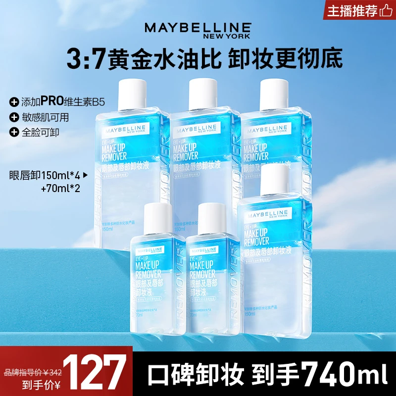 【主播推荐】美宝莲眼唇卸妆液 深层清洁 清爽不闷痘温和不刺激