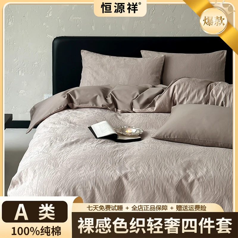 恒源祥A类床品套件全棉裸感床品四件套棉被套休闲风轻奢加厚套件