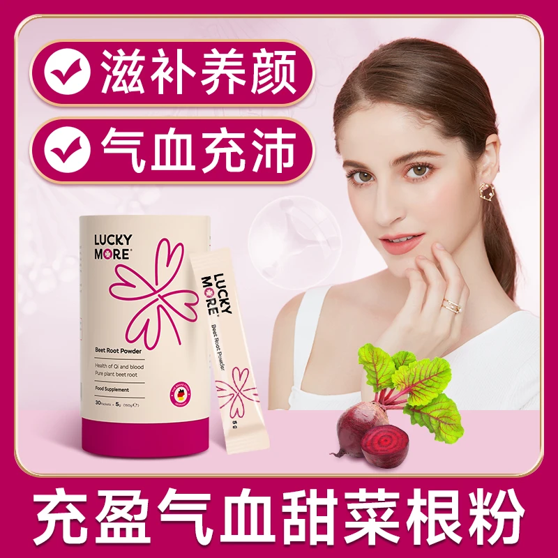 LuckyMore甜菜根天然有机冻干粉补铁剂女生补气养调理气血不足