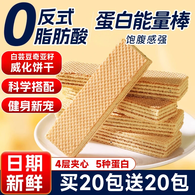 【买20包送20包】白云豆奇亚籽威化蛋白棒代餐能量饼干饱腹零食7