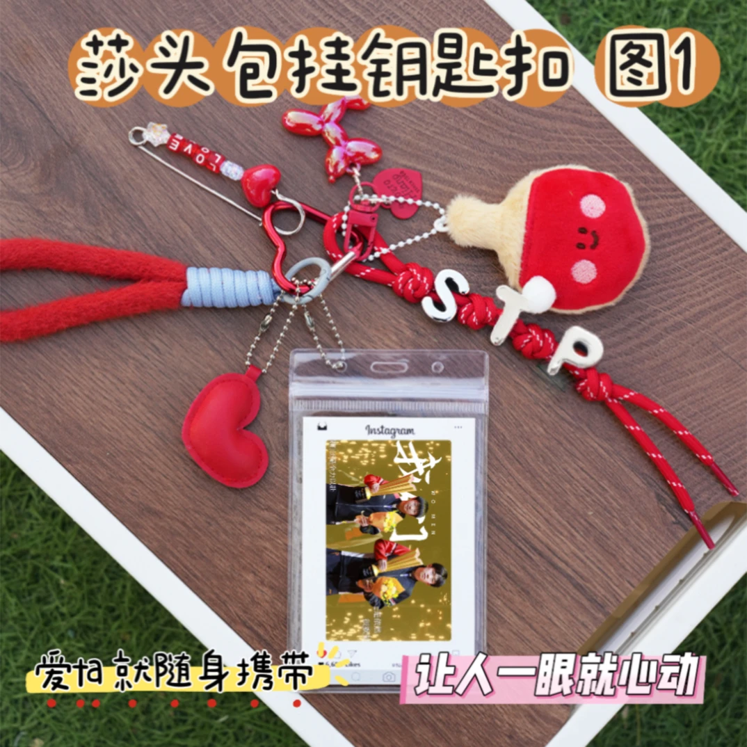 莎头DIY手作钥匙扣挂包创意礼物高颜值爱豆钥匙扣