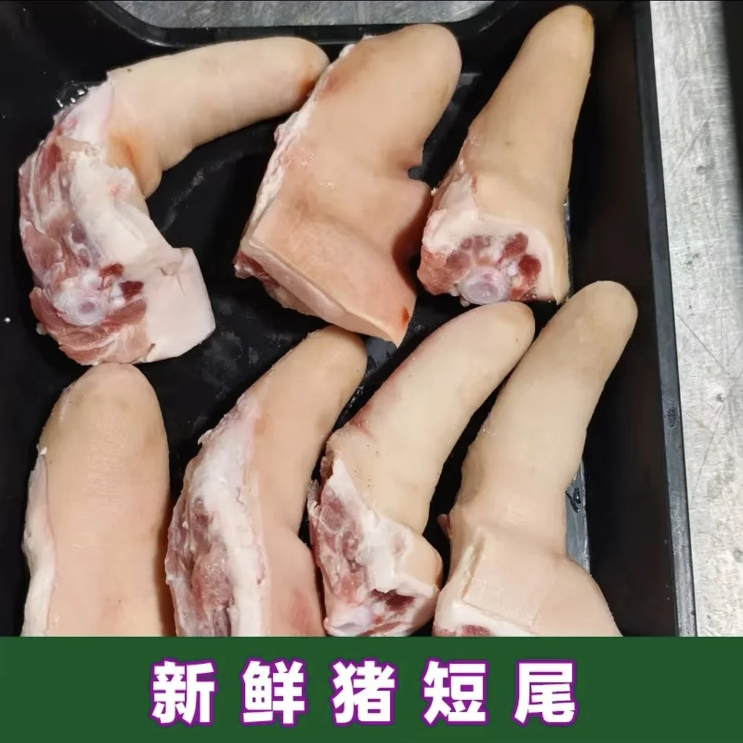 【顺丰包邮抢5斤】新鲜猪尾巴农家散养土猪短尾巴精选猪尾冷冻发货