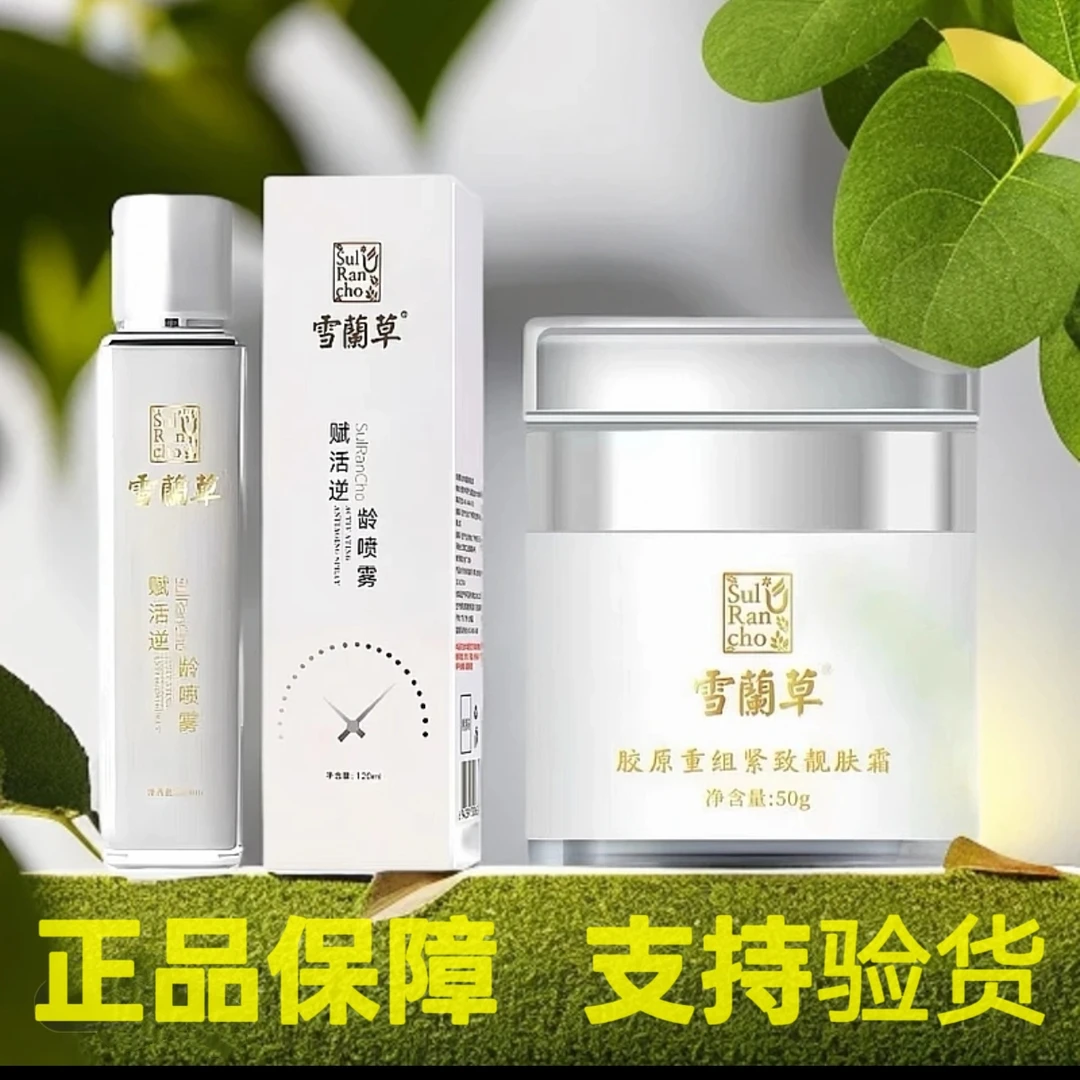 雪蘭草兰草赋活逆龄喷雾胶原重组紧致靓肤面霜官方正品