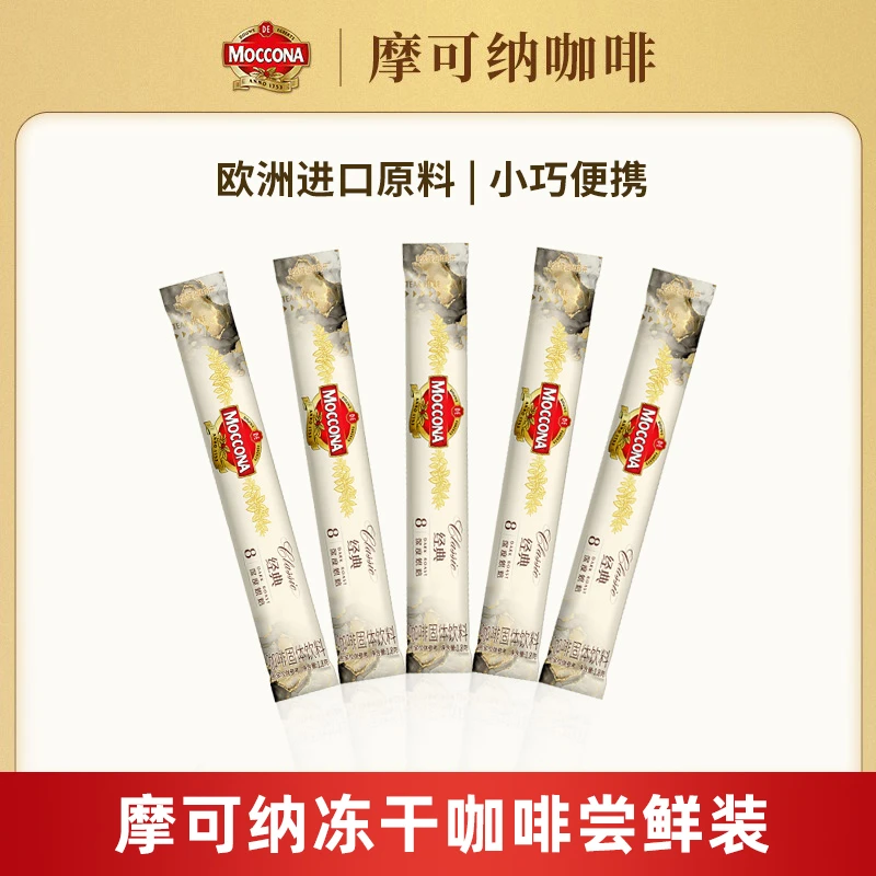 摩可纳Moccona经典深度烘焙8号冻干咖啡速溶黑咖啡便携尝鲜装正品