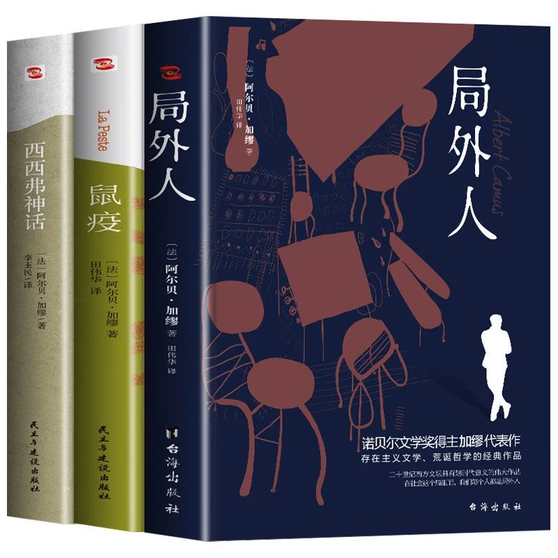 诺贝尔文学奖得主加缪作品局外人西西弗神话鼠疫世界名著长篇小说