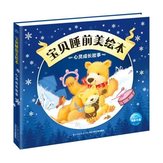 新华正版 心灵成长 宝贝睡前美绘本 阅读儿童睡前故事注音版365夜