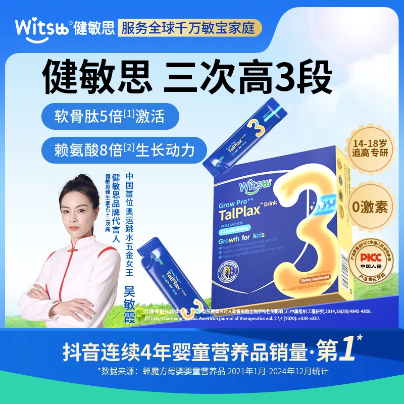 【吴敏霞力荐】Witsbb健敏思14~21岁赖氨酸软骨肽钙镁锌 15条/盒