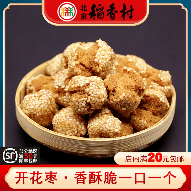 三禾北京稻香村开花枣开口笑酥脆芝麻一口酥点心糕点茶点老式零食