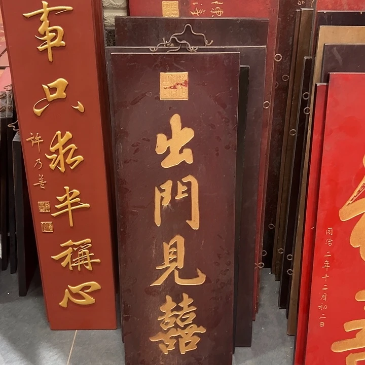 木匾额出门见喜匾额