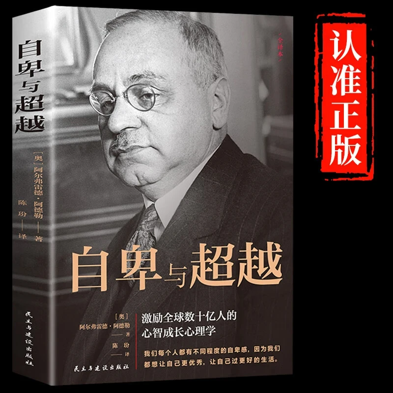 正版自卑与超越情商智商成功励志心理学社会入门基础书籍人间清醒