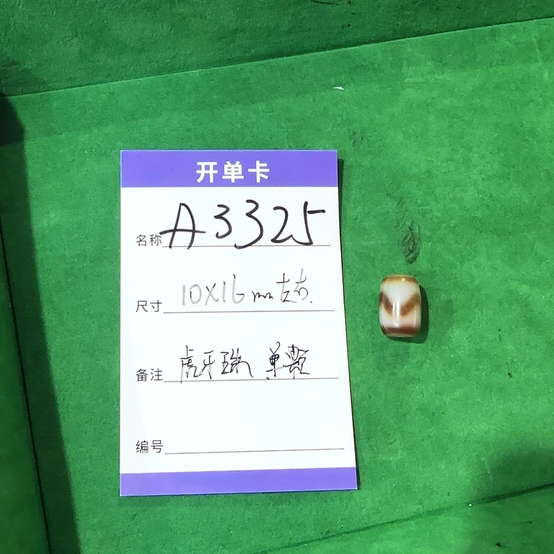 玛瑙/玉髓1未镶嵌A3325虎牙珠单颗16左右