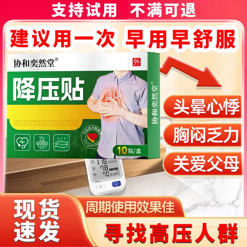 降高血压贴降血脂血糖中老年人高血压头浑身乏力晕目眩胸闷贴