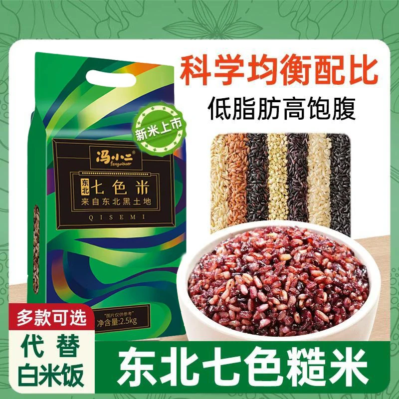 冯小二科学配比5斤东北七色糙米饭粗粮五谷杂粮真空包装健康主食