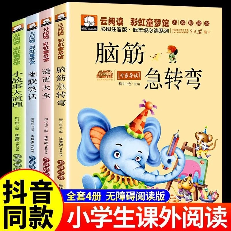 脑筋急转弯 谜语大全 幽默笑话 小学生课外书必读故事书儿童书籍
