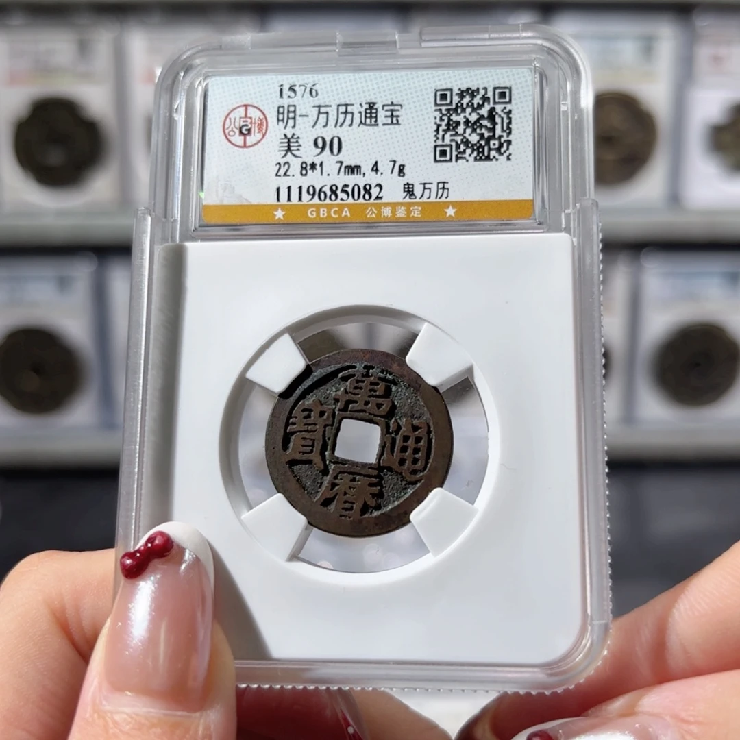 铜万历通宝 鬼万历230 5082x.