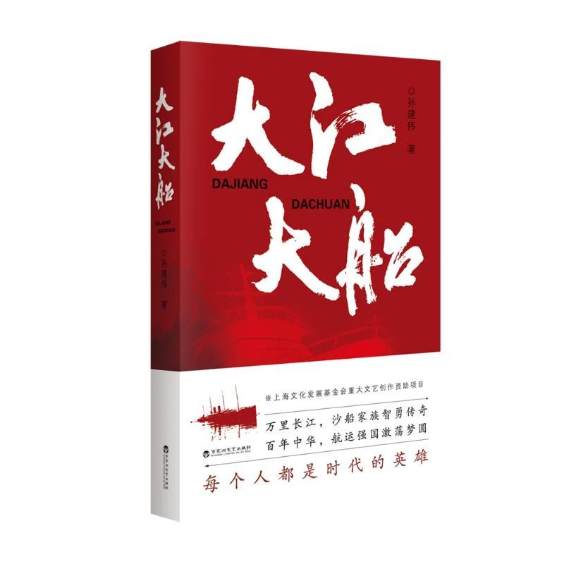 【正版新书】 大江大船 孙建伟 著 9787550056374