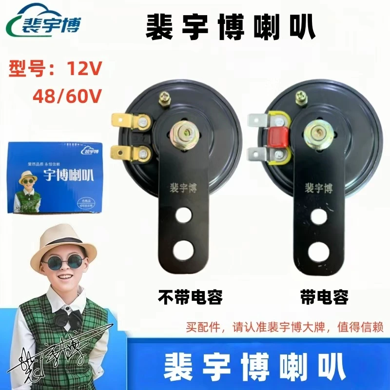 【10个】裴宇博12V-48/60V喇叭