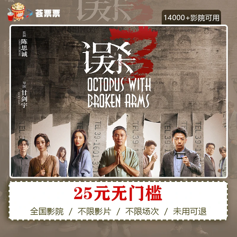【误杀3】25元全国通用代金券电影票，在线选座购票，超额需补差价