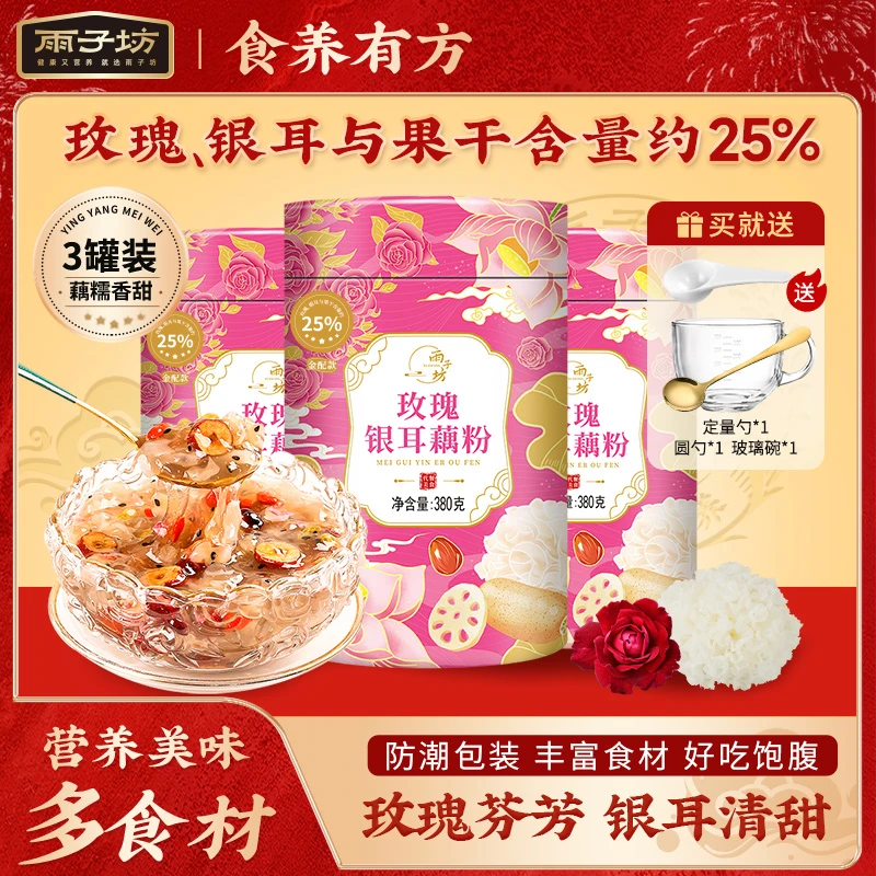 雨子坊官方正品玫瑰银耳粉末状藕粉营养香糯健康冲泡藕粉羮