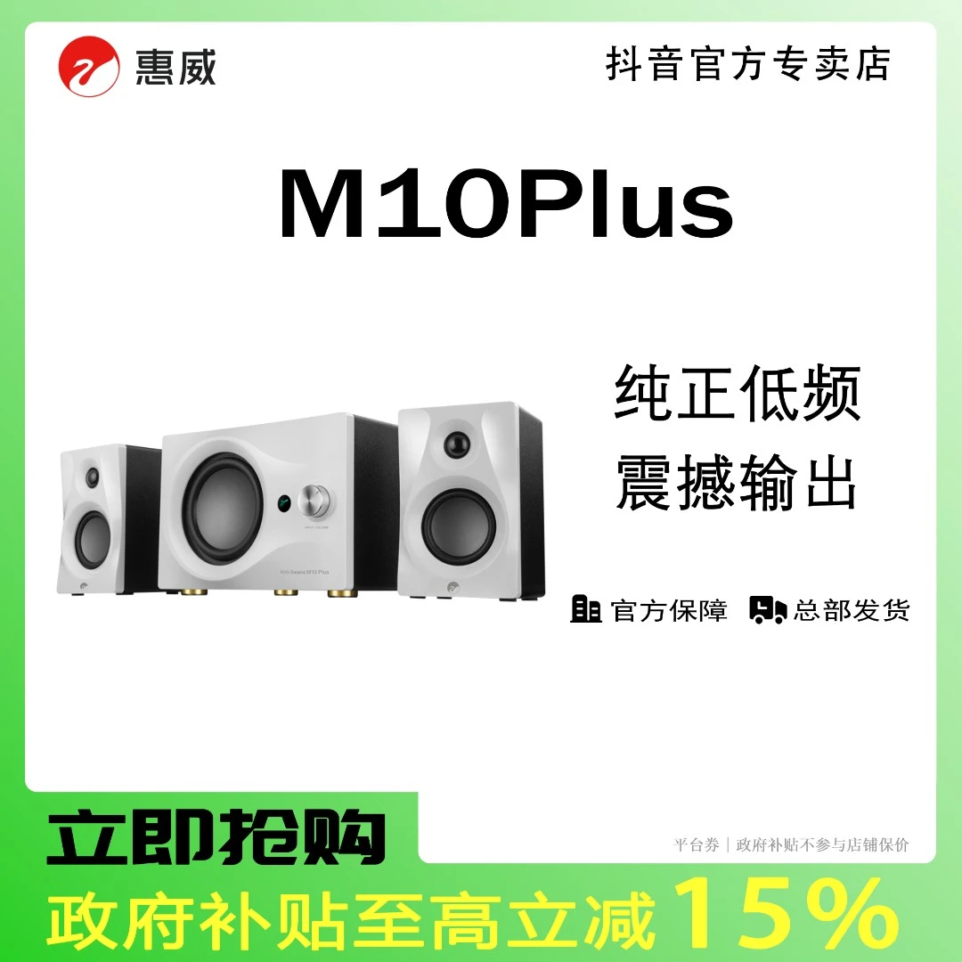 【活动】惠威M10PLUS白色有源HiFi音响发烧多媒体台式电脑桌面音响