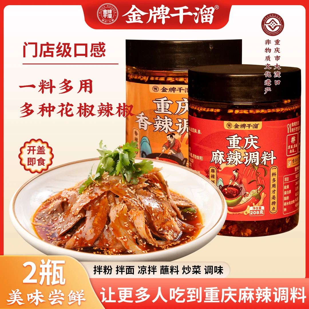 金牌干溜重庆麻辣调料多用调料拌菜拌面拌抄手208g