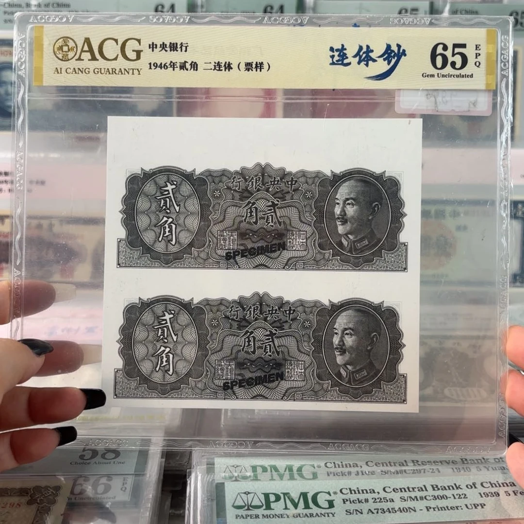 中央银行试色券贰角连体票样