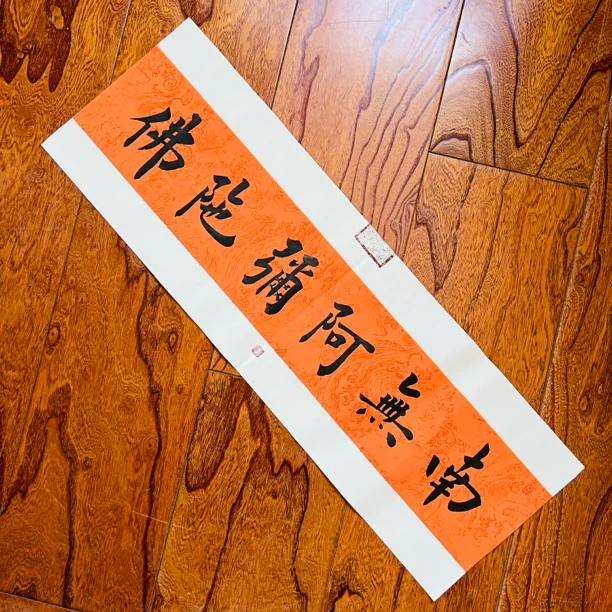 青城楷书小品南无