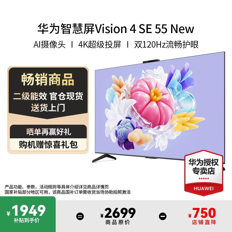 【店铺直降】华为智慧屏Vision4SE55英寸New120HZ高刷补贴4K电视