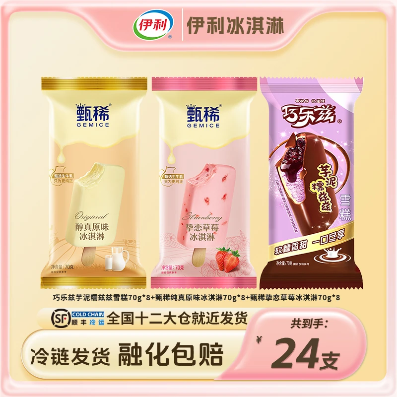 伊利【经典冰淇淋】雪糕组合24支 【甄稀】巧乐兹冰淇淋