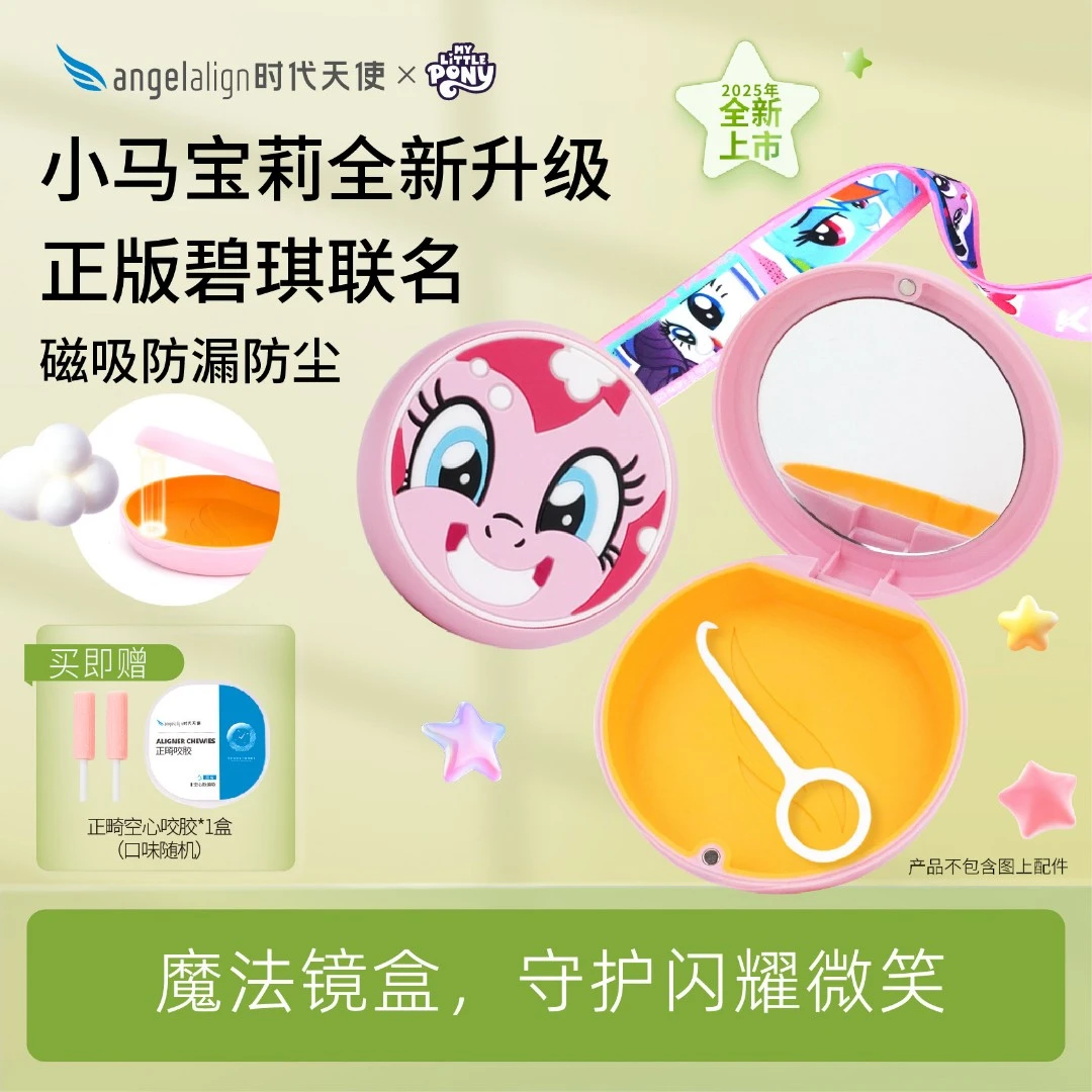 时代天使小马宝莉碧琪联名牙套盒保持器隐形牙套收纳盒便携正畸