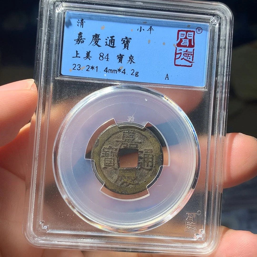 铜QY。嘉庆通宝84分1051