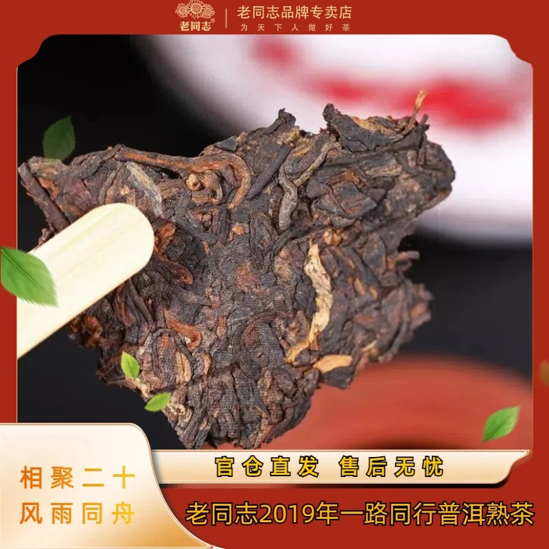 老同志【直播专享】2019年春茶一路同行普洱熟茶普洱茶茶叶 357克