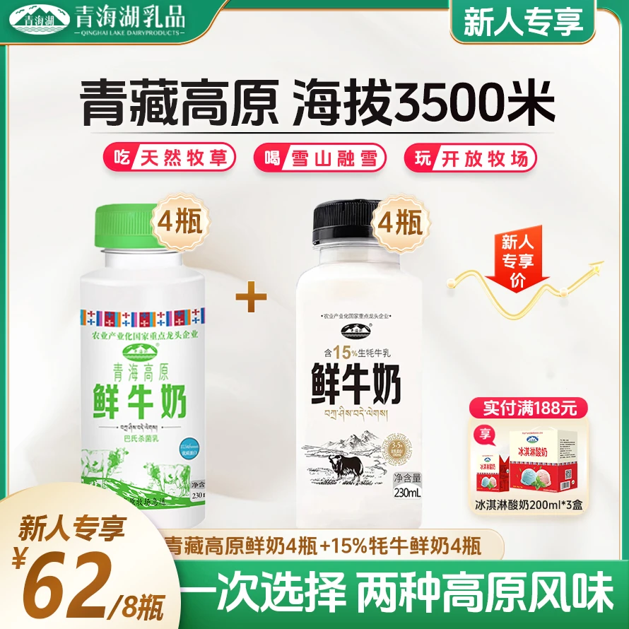 青海湖高原鲜牛奶230ml*4瓶+15%牦牛鲜奶230ml*4瓶青海牛奶