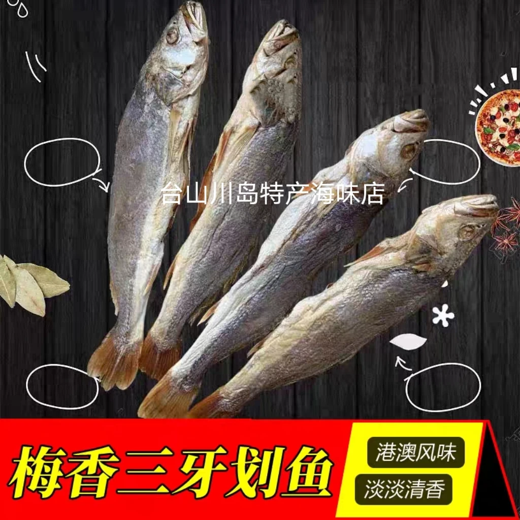梅香包划三牙或梅香咸鱼干广东黄花三牙划咸鱼广海特产港澳风味