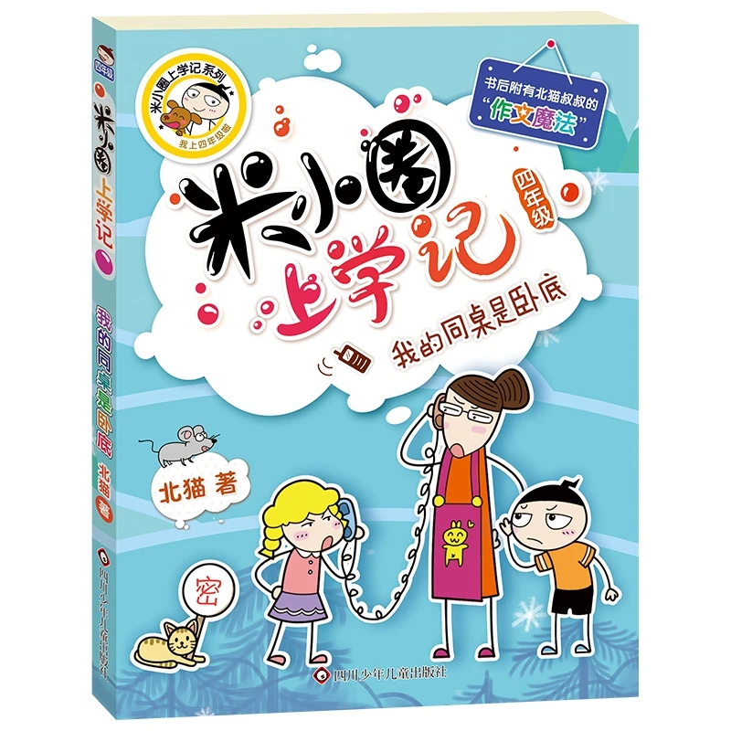 米小圈上学记（四年级）我的同桌是卧底