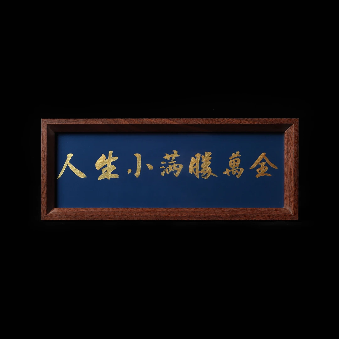 702《人生小满胜万全》（长条）手写手绘国潮艺术摆件