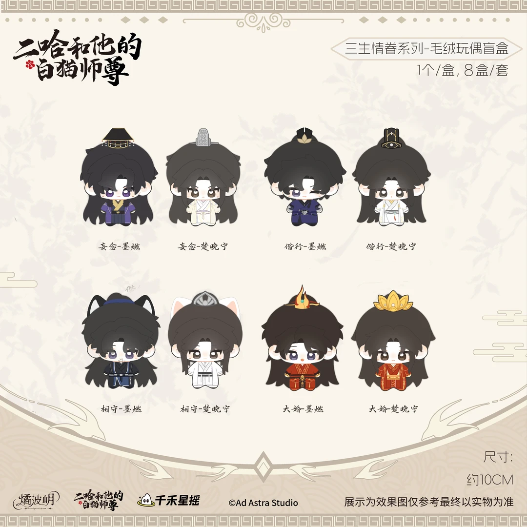 余量【千禾星摇】二哈和他的白猫师尊X燏波岄联名三生情眷毛绒系列