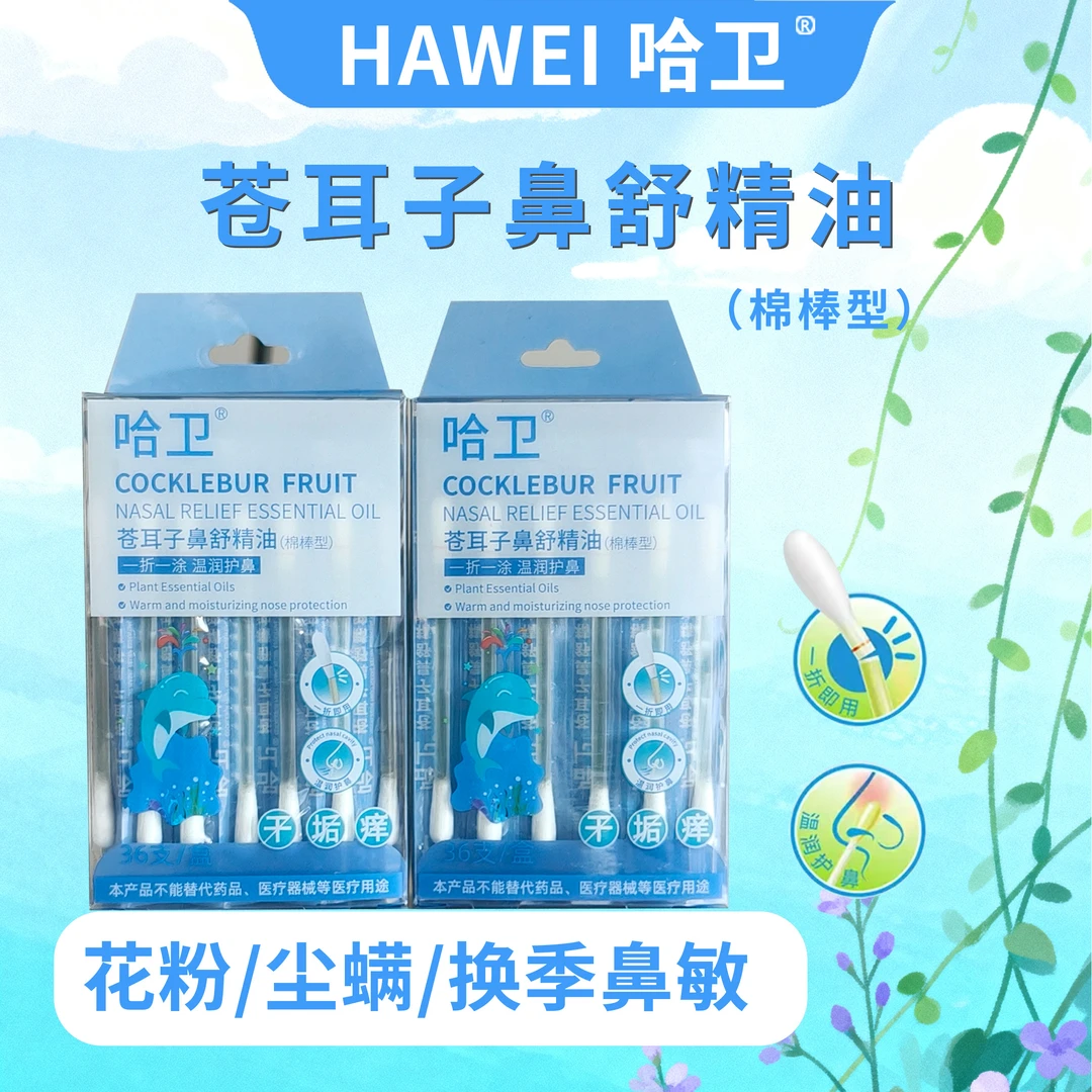 哈卫苍耳子油棉棒型儿童成人苍耳子油清爽舒鼻草本温和护鼻清凉