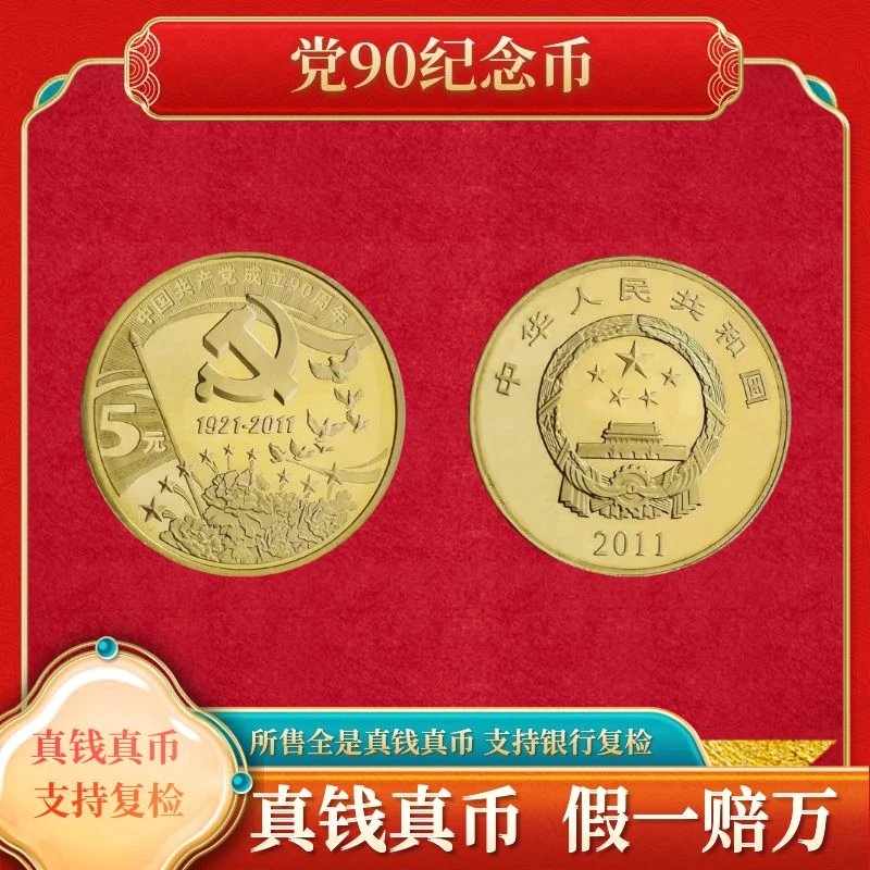 法定货币法定货币【党90】5元面值裸币法定货币纪念币福利