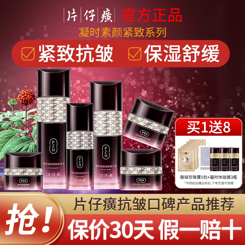 片仔癀凝时套装水乳套盒提拉抗皱淡化细纹补水保湿护肤品官方正品