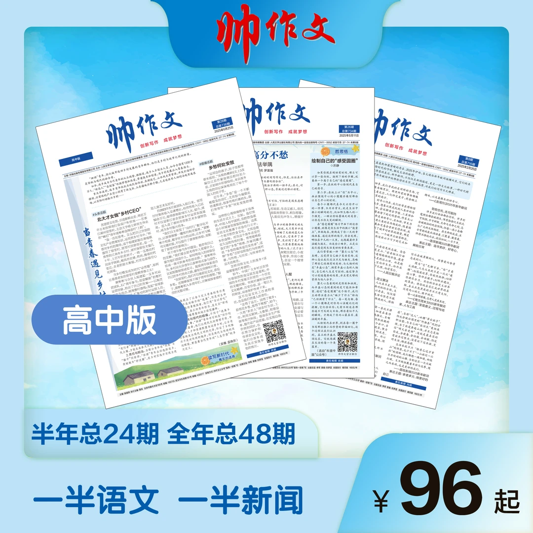 《帅作文》高中版 月月投 (半年/全年)