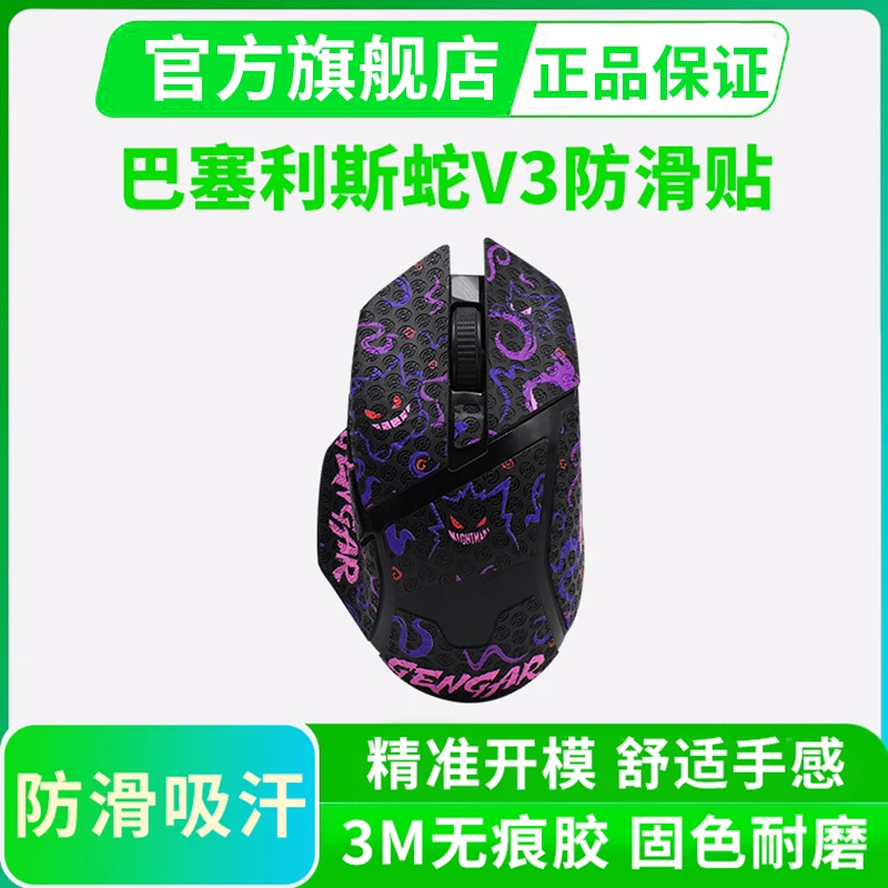 适用雷蛇巴塞利斯蛇V3鼠标防滑贴V3PRO无线有线专用全包贴纸